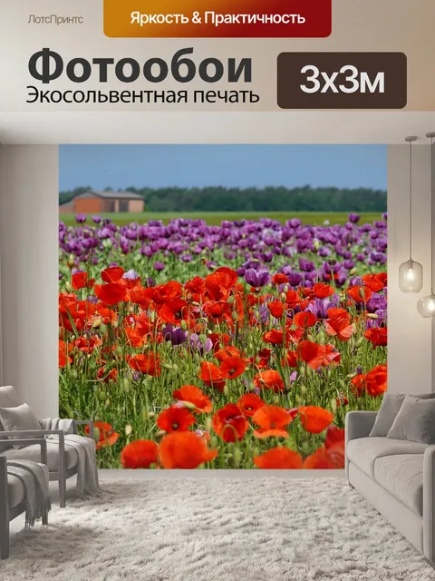 Фотообои Маки