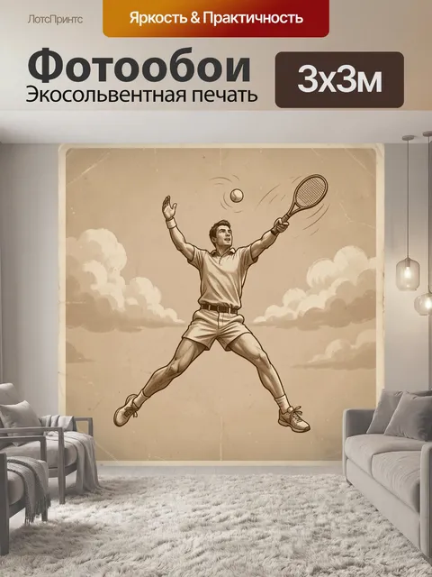 Фотообои Теннисист с ракеткой и мячом