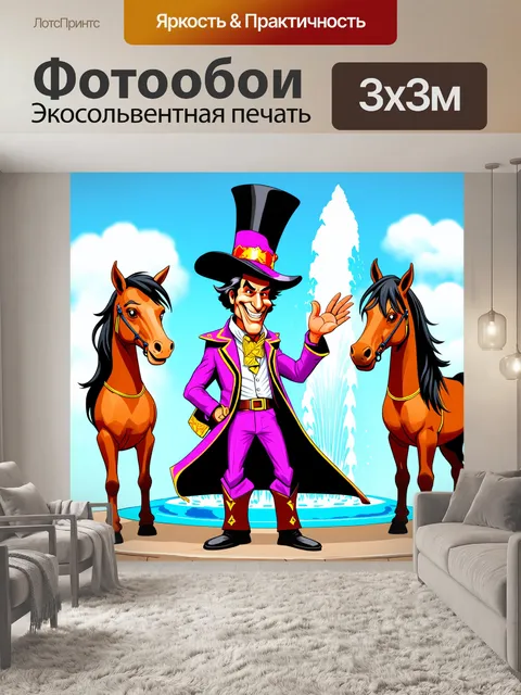 Фотообои изображение, где барон мюнхаузен, наряженный в яркие и экстравагантные одежды, стоит у фонтана, делая жесты…