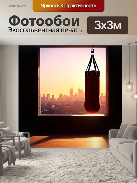 Фотообои груша для бокса, освещенная мягким светом, стоит на фоне городского пейзажа во время заката