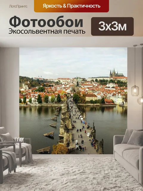Фотообои Прага
