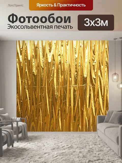 Фотообои Золотая жатая текстура ткани