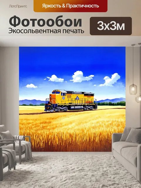 Фотообои на открытой равнине, омываемой золотыми полями пшеницы, стоит величественный тепловоз, натянутый на фоне…