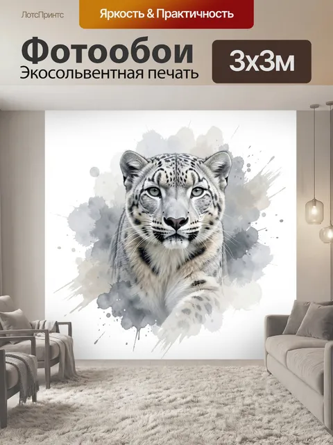 Фотообои Белый леопард в акварели