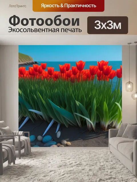 Фотообои тюльпаны на берегу моря