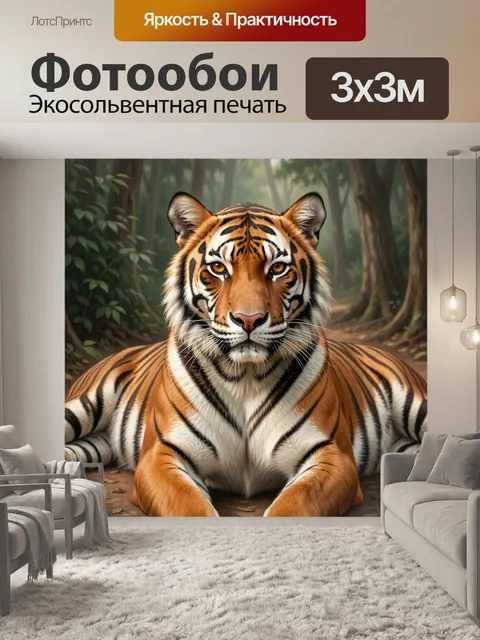 Фотообои Тигр в лесной чаще