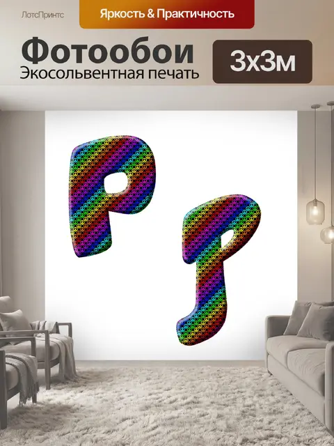 Фотообои Алфавит