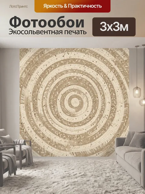 Фотообои Бежевые круги из плетёной текстуры