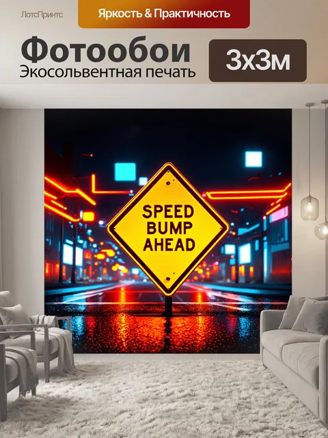 Фотообои предупреждающий знак "лежачий полицейский впереди" в стиле неоновой ночи