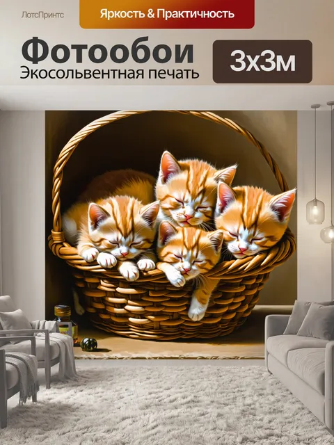Фотообои изображение нескольких котят