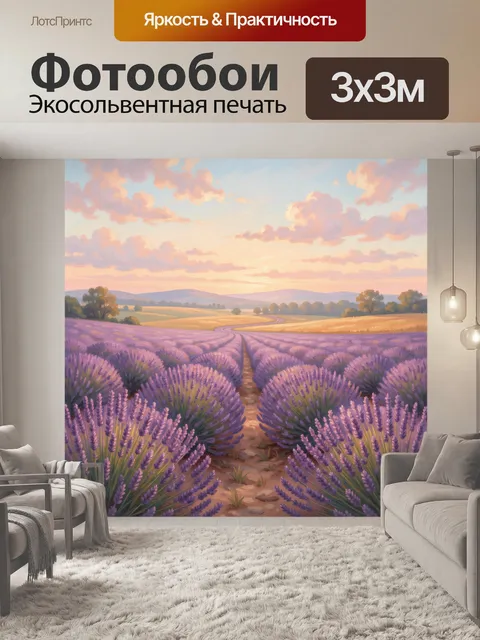 Фотообои Лавандовое поле на закате