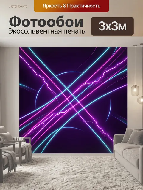 Фотообои Неоновые молнии и пересечения линий