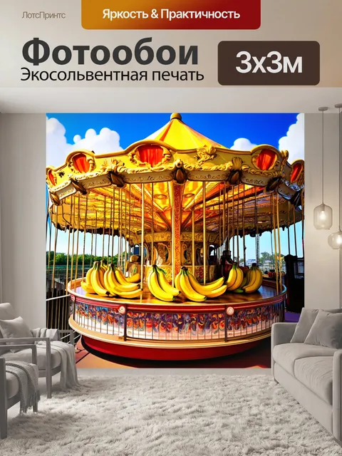 Фотообои изображение бананов в карусели, окруженных легкими и воздушными облаками, символизирующими легкость и радость