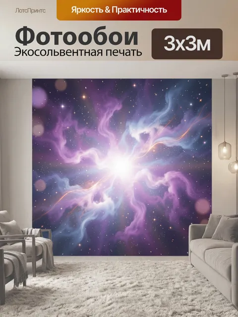 Фотообои Космическое сияние и туманность