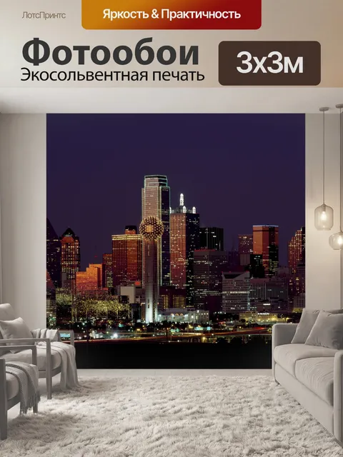 Фотообои Даллас, штат Техас Skyline Посмотреть