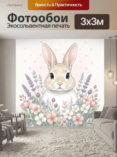 Фотообои Акварельный зайчик среди цветов