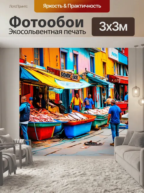 Фотообои улица с рыбными лавками и рыбаками, обсуждающими улов, на фоне ярких красок города
