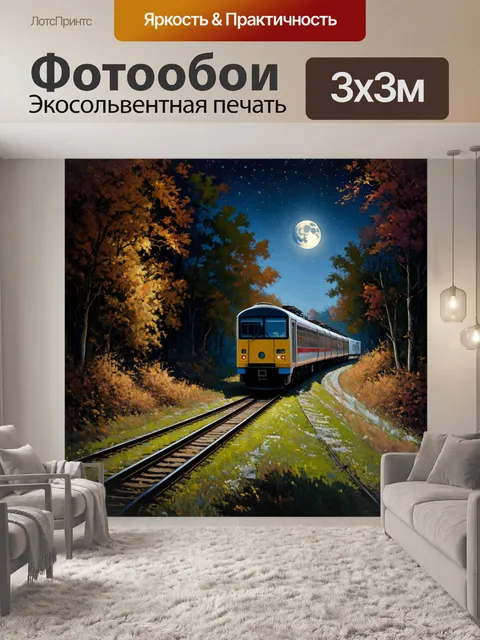 Фотообои ночной поезд, медленно мчащийся по извивающейся железной дороге, окружённый густыми лесами