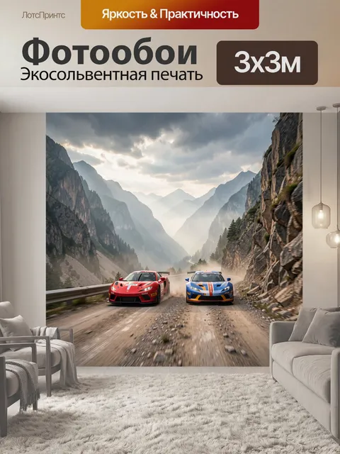 Фотообои Гоночные спорткары в горном ущелье