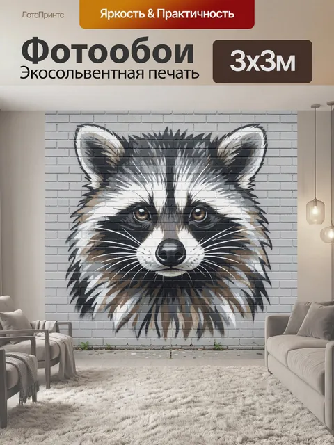 Фотообои Енот в уличном стиле