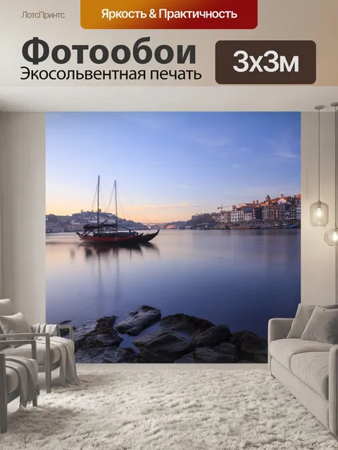 Фотообои Порту