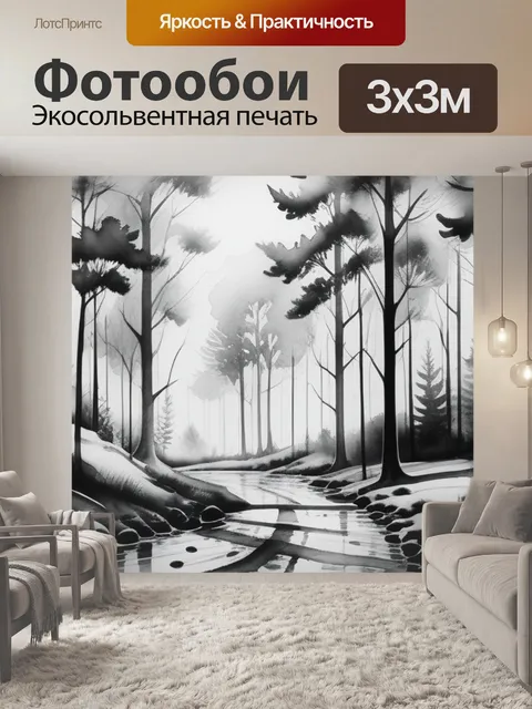 Фотообои пейзаж с лесом акварелью чернобелый