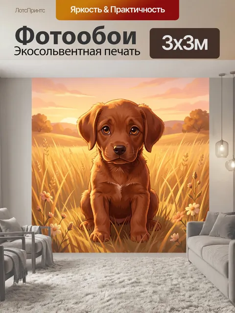 Фотообои Щенок в поле на закате