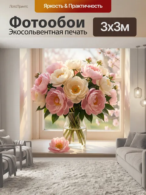 Фотообои Нежные пионы у окна
