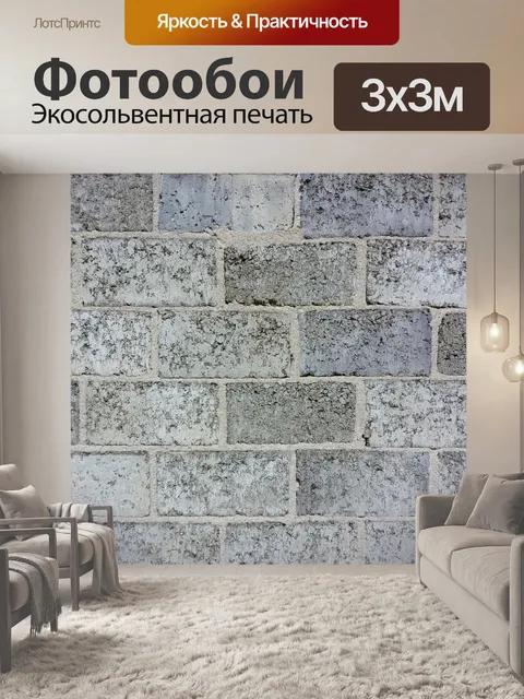 Фотообои Кирпичная стена