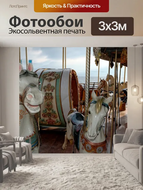 Фотообои Карусель