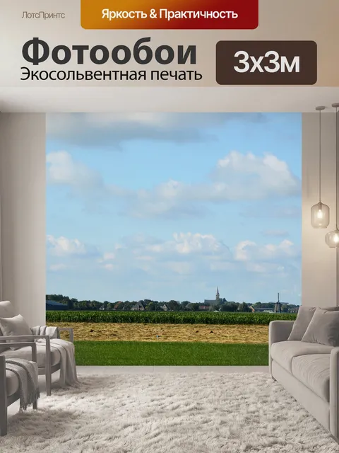 Фотообои Голландский пейзаж