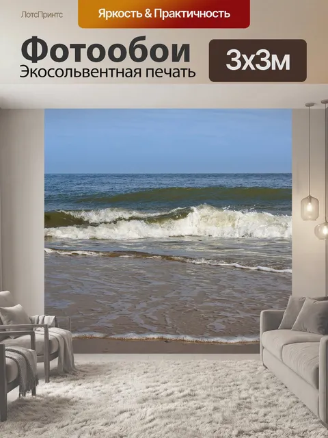 Фотообои Волны