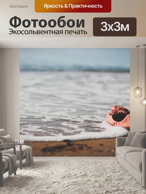 Фотообои Море