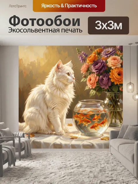 Фотообои Белая кошка и золотые рыбки