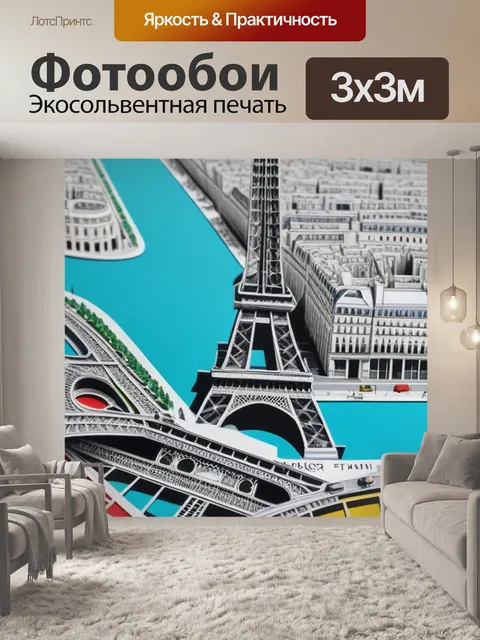 Фотообои с парижем разноцветный