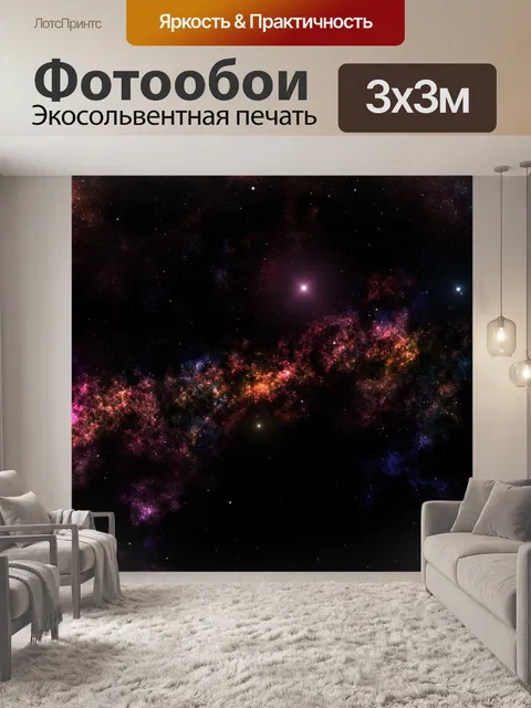Фотообои Млечный путь