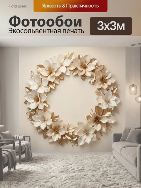 Фотообои Цветочный венок в бежево-золотых тонах