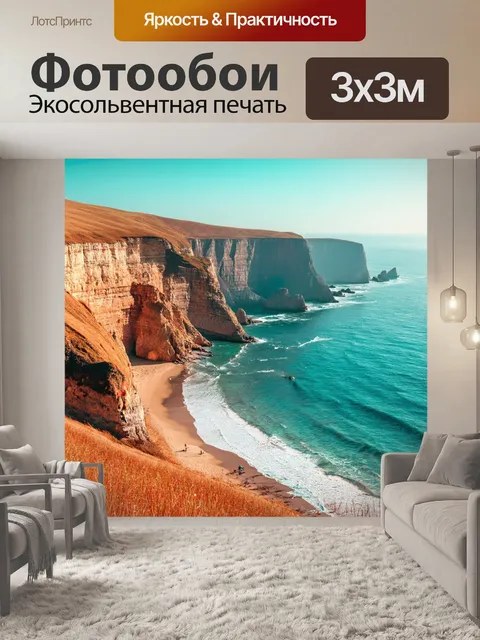 Фотообои пейзаж в стиле ретро, величественные скалы у моря с уютным пляжем внизу