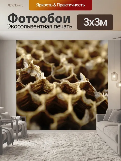 Фотообои Соты