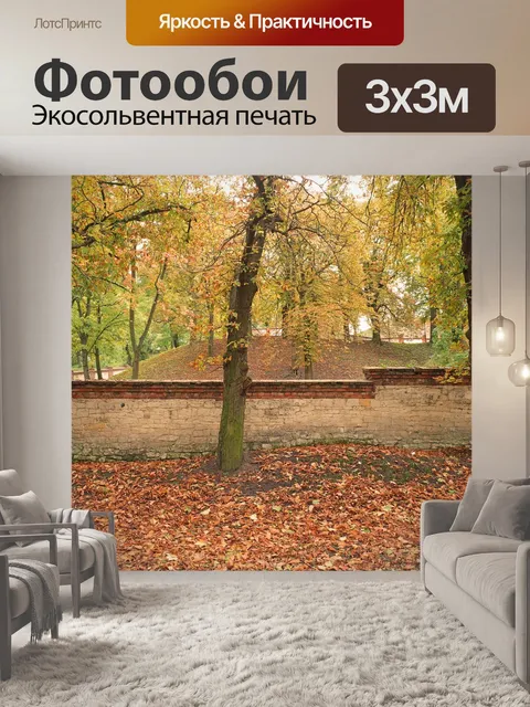 Фотообои Осень
