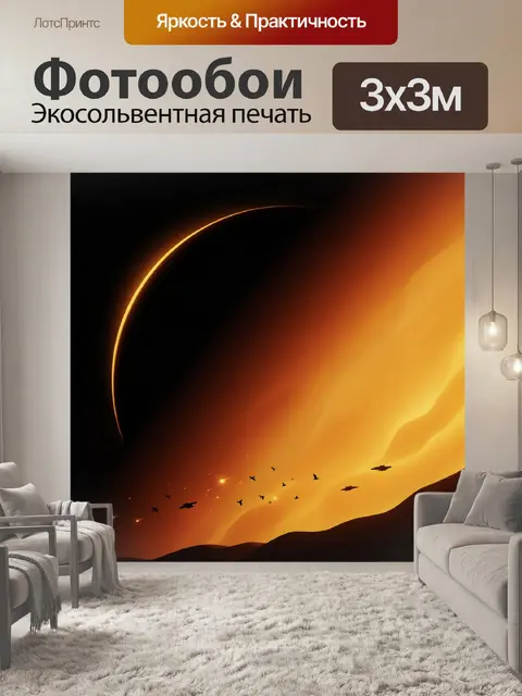 Фотообои Космический пейзаж с затмением