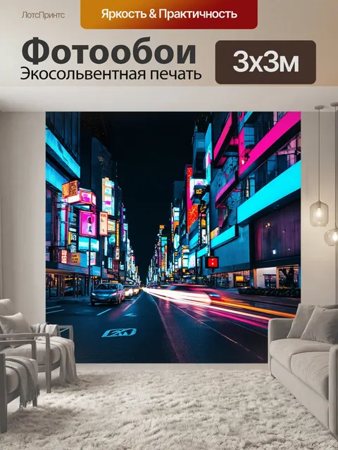 Фотообои в стиле неоновый с изображением неоновых огней города в ночное время