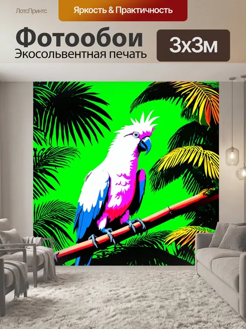Фотообои корелла, наслаждающаяся спокойствием тропического леса, с яркими, насыщенными цветами и глубиной перспективы