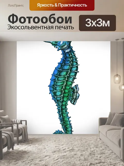 Фотообои Морской конек старинная художественная р