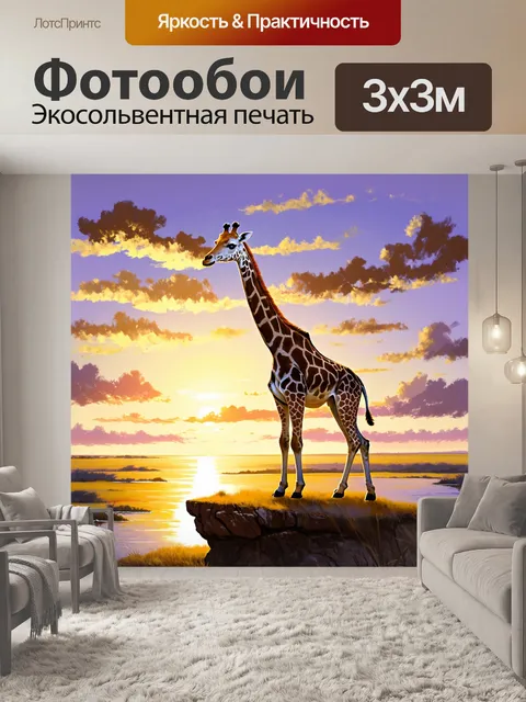 Фотообои жираф, стоящий на обрыве с видом на бескрайние саванны, закат заливает небо яркими оттенками фиолетового и…