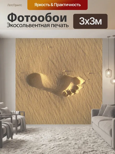 Фотообои След
