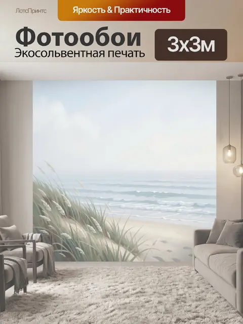 Фотообои Морской берег с дюнами