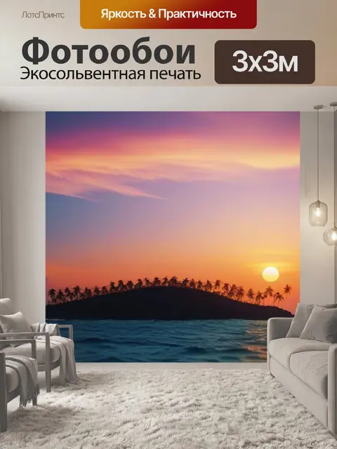 Фотообои остров на фоне заката