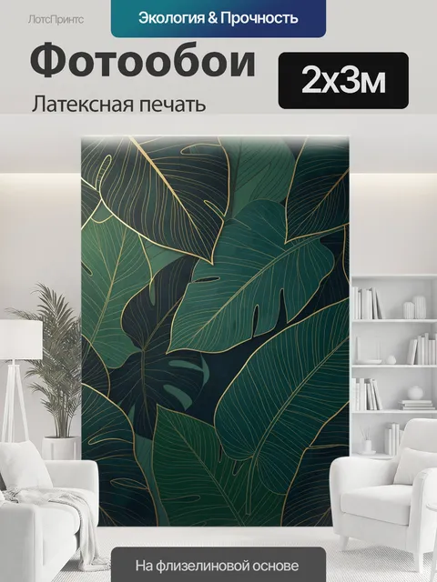 200 × 300 см · Латексная печать