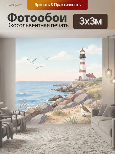 Фотообои Маяк на скалистом морском берегу
